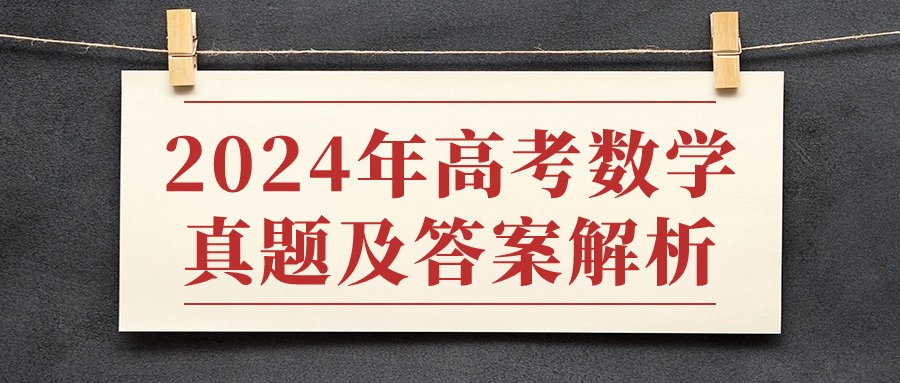 高考数学真题及答案2024（含全国甲卷、新高考卷）缩略图