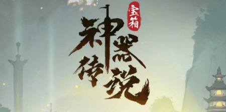 神器传说兑换码2024最新缩略图
