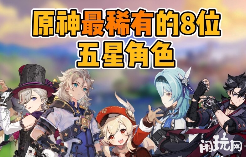 原神角色推荐排行，公认强五星值得培养缩略图