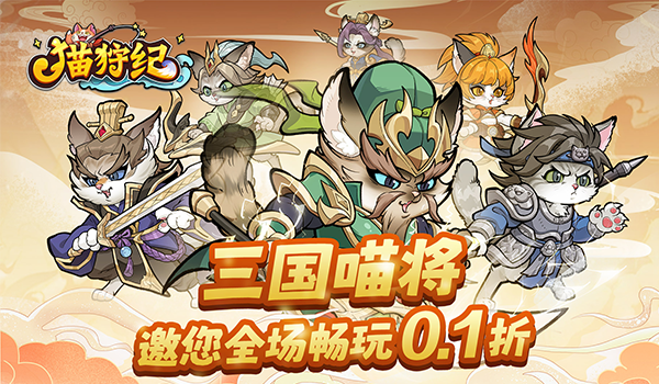 猫狩纪最强武将排行 武将强度榜T0缩略图