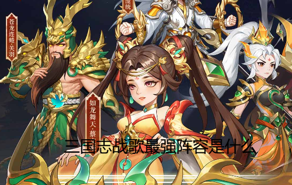 三国志战歌最强阵容是什么 三国志战歌0.1折阵容推荐