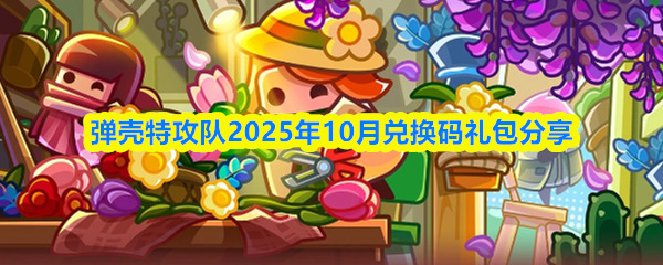 弹壳特攻队礼包码十月