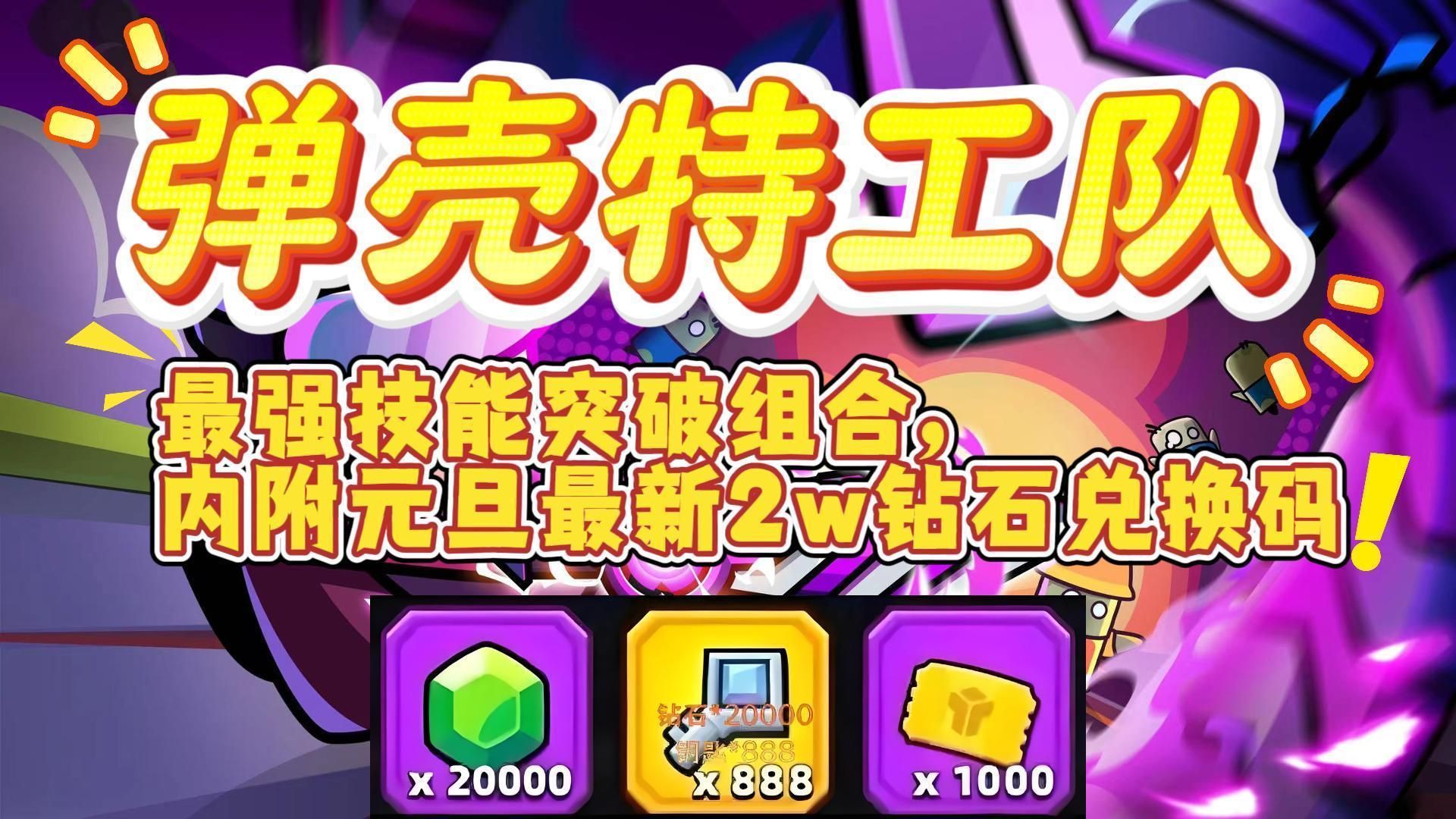 弹壳特攻队无限钻石内购版  弹壳特攻队内购破解版下载缩略图
