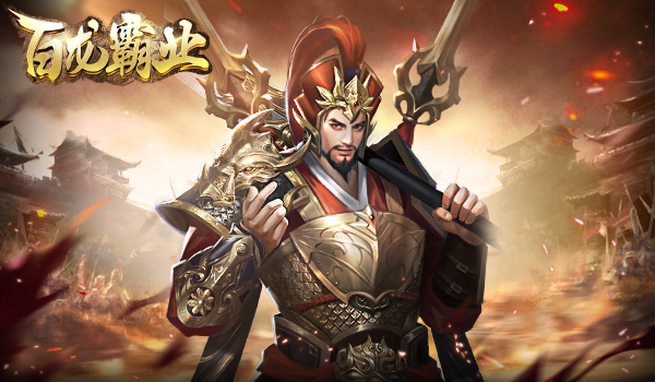 百龙霸业0.1折版本下载-百龙霸业折扣服下载