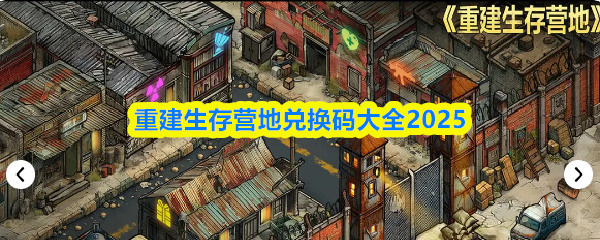 重建生存营地兑换码大全2025 重建生存营地兑换码怎么用