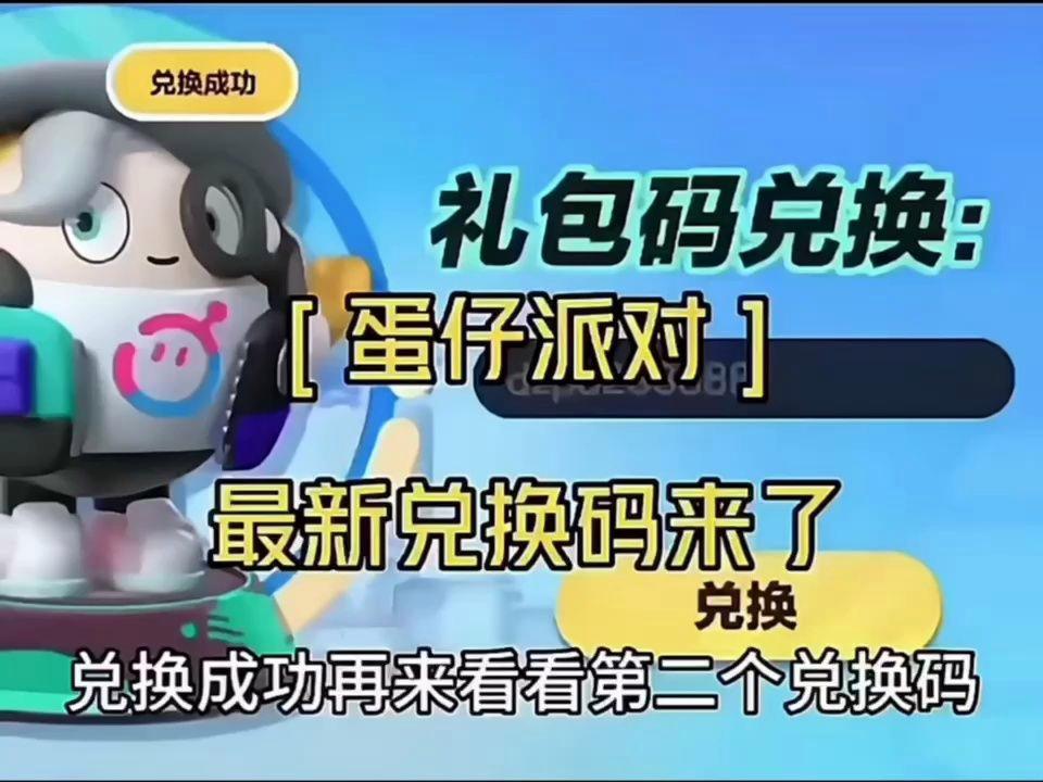 蛋仔派对兑换码2025永久皮肤免费 最新永久皮肤礼包码真实有效