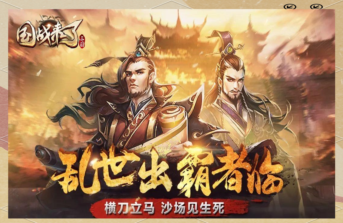 国战来了0.01折手游下载-国战来了折扣充值版下载缩略图