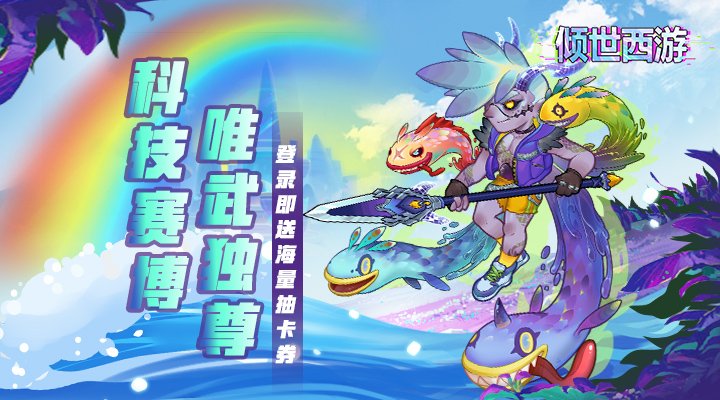 倾世西游兑换码 永久礼包激活码缩略图