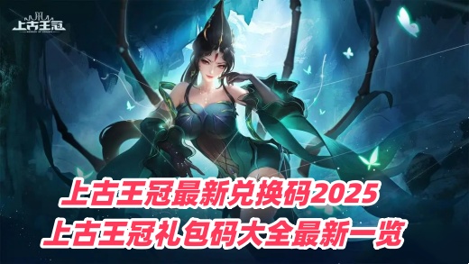 上古王冠最新兑换码2025 上古王冠礼包码大全最新一览