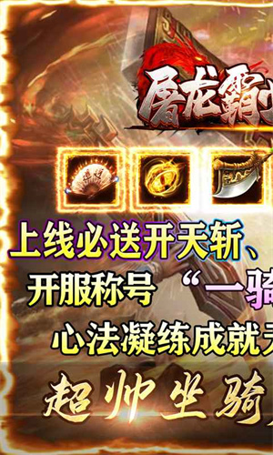 屠龙霸业超超超爽爆充版 第4张图片
