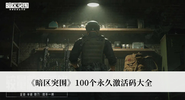 暗区突围激活码大全没过期 暗区突围永久激活码兑换码免费