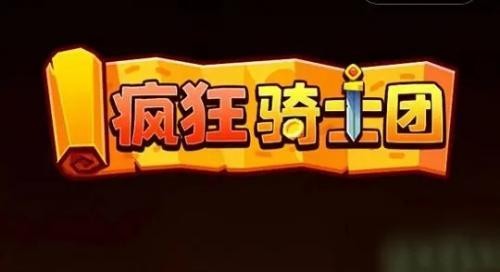 疯狂骑士团兑换码2025最新有效 疯狂骑士团永久有效兑换码大全