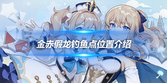 原神金赤假龙和锖假龙全部位置缩略图