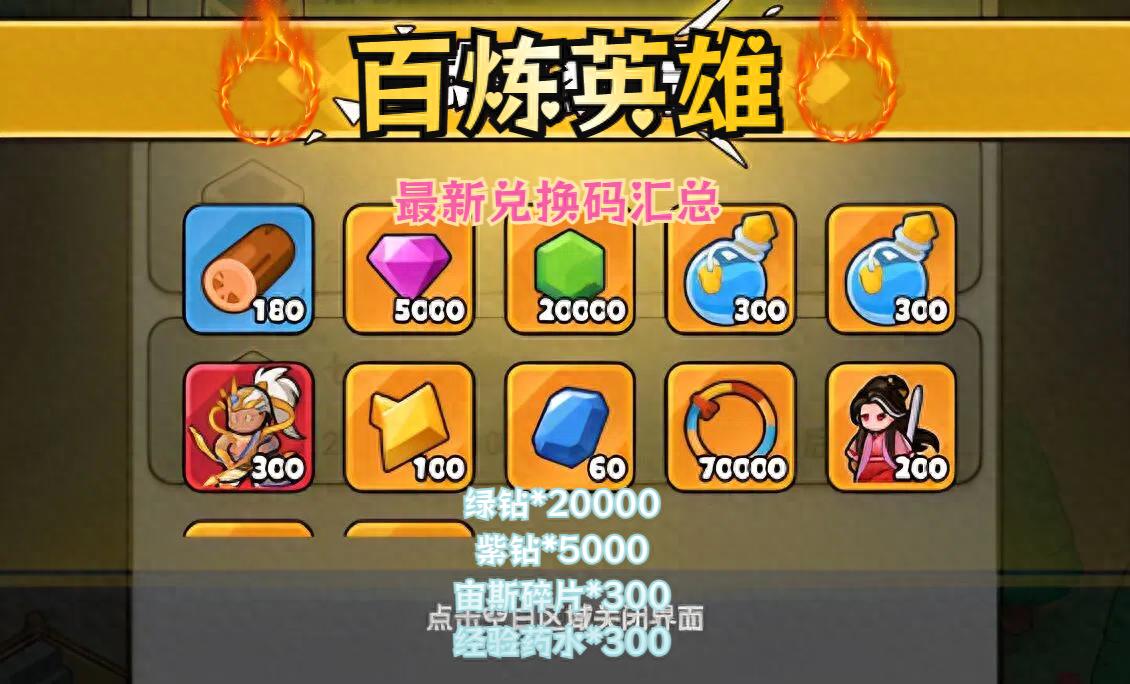 百炼英雄兑换码  百炼英雄100个永久激活码