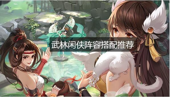 武林闲侠阵容搭配推荐缩略图
