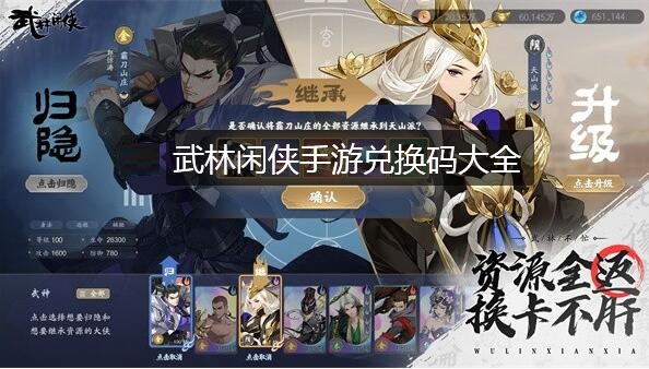 武林闲侠手游兑换码大全