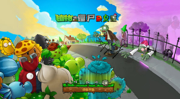 植物大战僵尸杂交重制版截图1