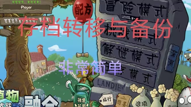 植物大战僵尸融合版存档转移和备份教程