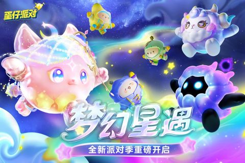 蛋仔派对体验服(无限蛋币)下载 蛋仔派对体验服最新版下载安装