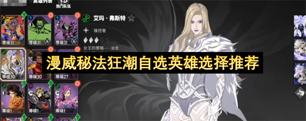 漫威秘法狂潮角色强度排行,最强角色推荐
