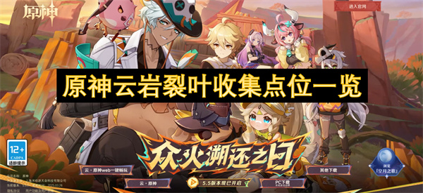 原神云岩裂叶采集在哪里 原神云岩裂叶收集路线攻略