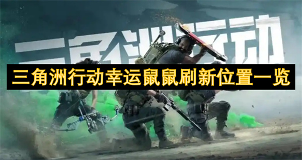 三角洲行动幸运鼠鼠刷新位置