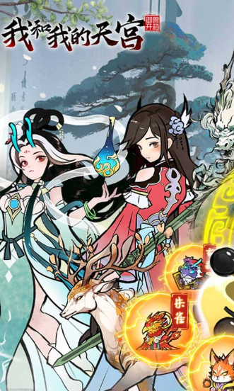 我和我的天宫无限代金券 我和我的天宫0.05折免费版手游下载缩略图