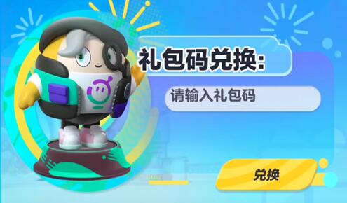 蛋仔派对兑换码2025永久有效 礼包码永久皮肤