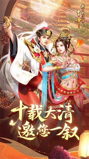 我在大清当皇帝破解版无限资源版下载 我在大清当皇帝无限内购版下载缩略图 我在大清当皇帝破解版无限资源版下载 我在大清当皇帝无限内购版下载缩略图
