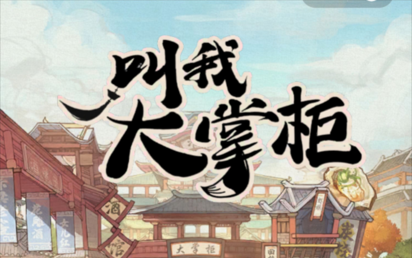 【叫我大掌柜H5官方下载】叫我大掌柜h5版本下载