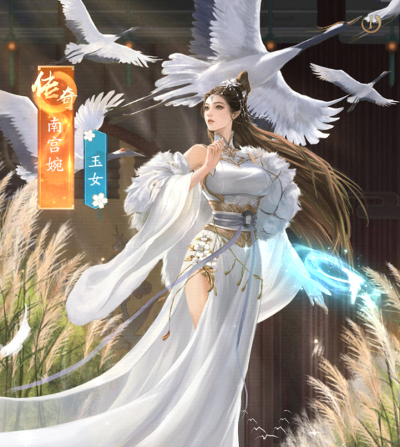 南宫婉白嫖攻略1