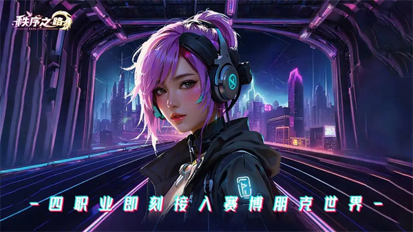 秩序之路无和谐版 秩序之路无限资源版下载缩略图