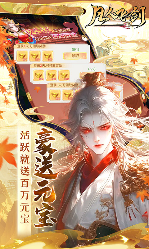 凡人飞剑0.1折下载 凡人飞剑0.1折红包版缩略图 凡人飞剑0.1折下载 凡人飞剑0.1折红包版缩略图