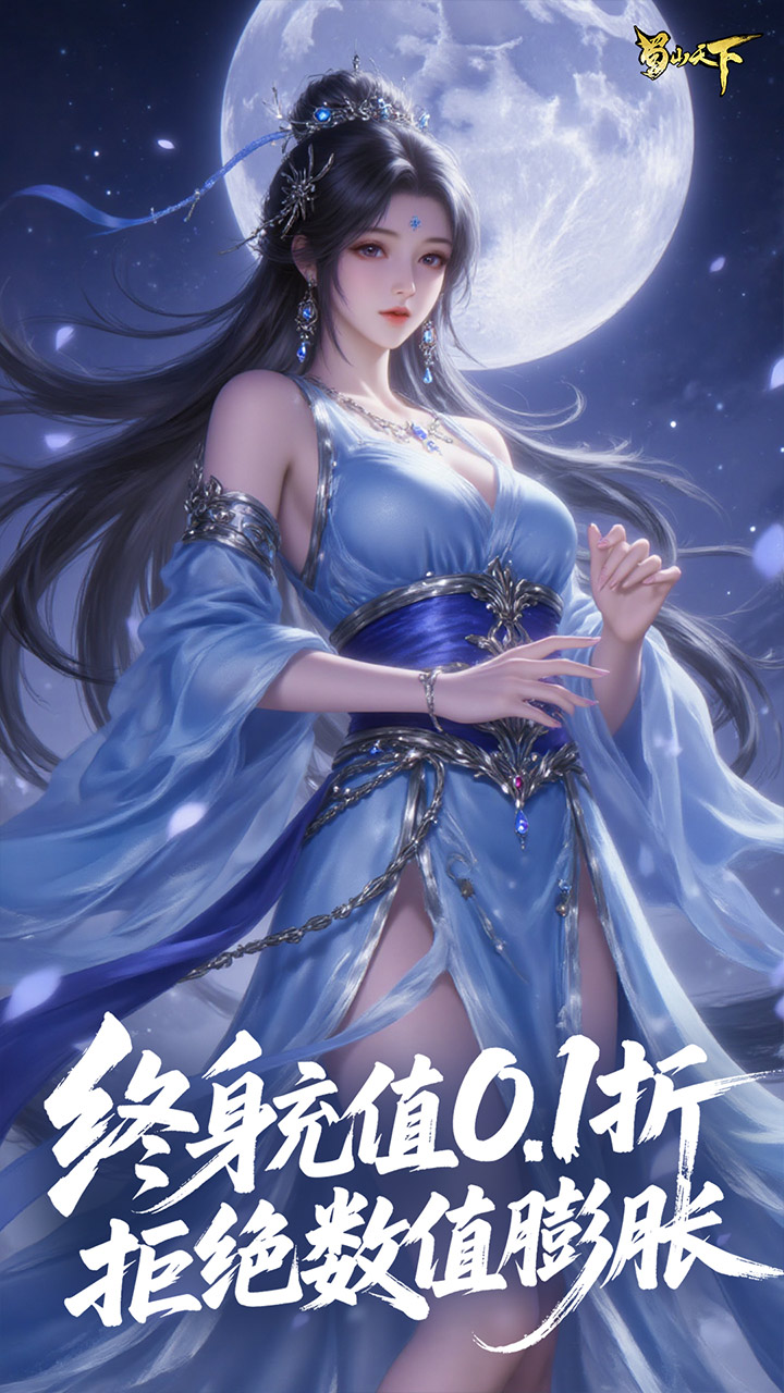 蜀山天下兑换码 蜀山天下0.1折手游礼包码缩略图