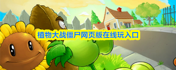 植物大战僵尸2在线玩网页 pvz2网页版秒玩入口缩略图