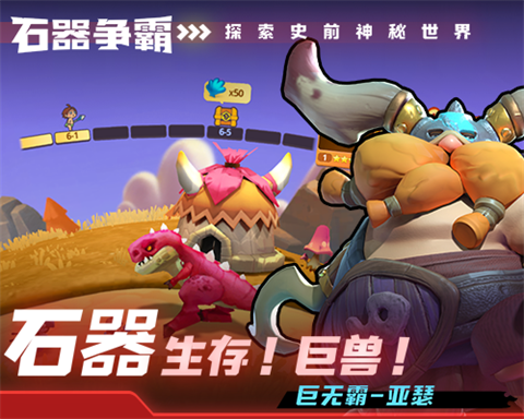 石器争霸