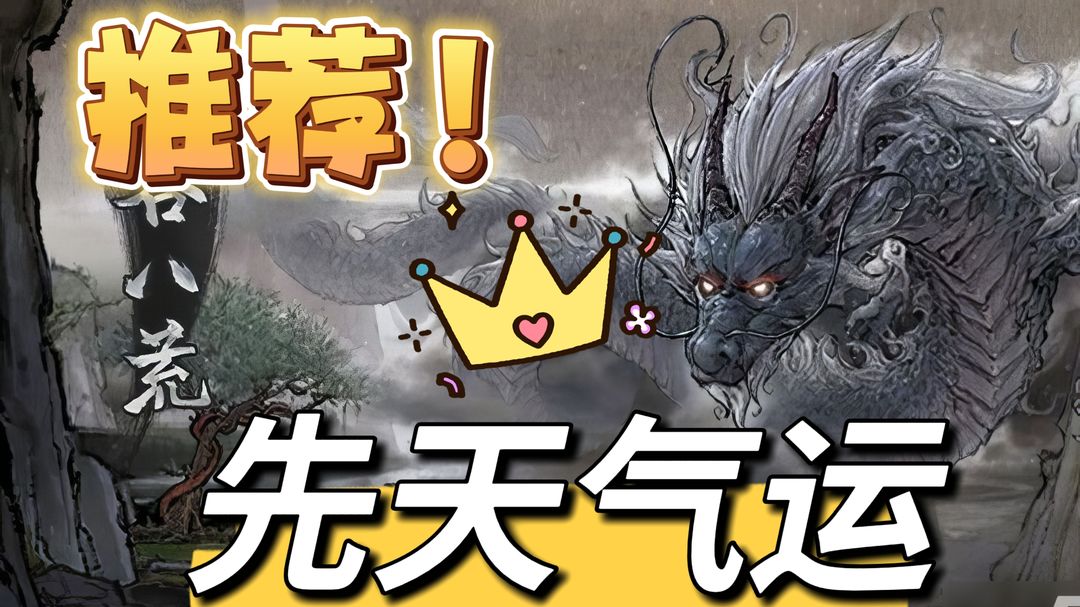 鬼谷八荒先天气运缩略图