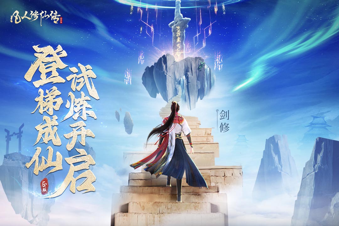 凡人修仙传人界篇礼包码2025 凡人修仙传人界篇兑换码合集缩略图