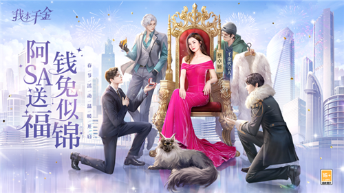 我本千金破解版无限金币钻石2025版下载  我本千金内置作弊菜单缩略图