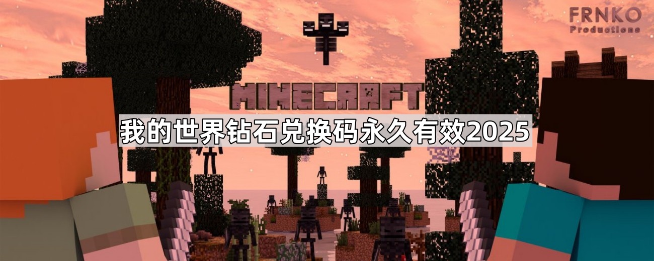 我的世界钻石兑换码2025最新 MC手机版10000钻石永久不过期