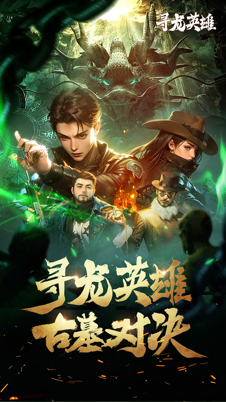 寻龙英雄激活码  寻龙英雄永久礼包码