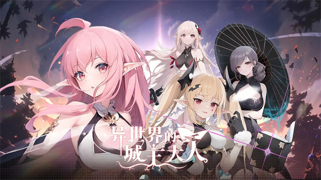 异世界的城主大人公测福利礼包码缩略图