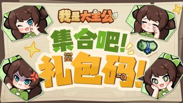 我是大主公兑换码 我是大主公最新礼包码2025缩略图