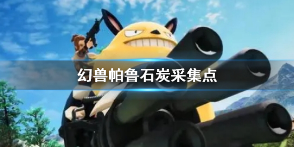 幻兽帕鲁石炭怎么获取 石炭矿采集点分布图缩略图