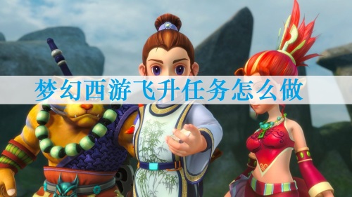梦幻西游飞升任务怎么做-飞升任务全流程图文缩略图