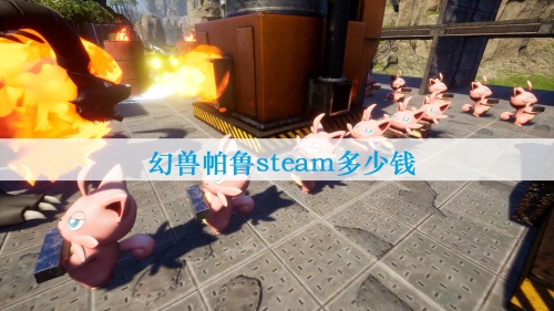 幻兽帕鲁价格 幻兽帕鲁steam多少钱缩略图