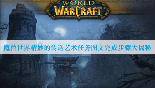 魔兽世界精妙的传送艺术任务图文攻略缩略图