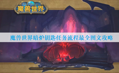 魔兽世界暗炉钥匙任务流程图文攻略缩略图