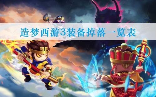 造梦西游3装备掉落一览表-造梦西游3装备掉落位置缩略图