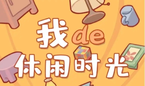 我的休闲时光兑换码2025最新缩略图